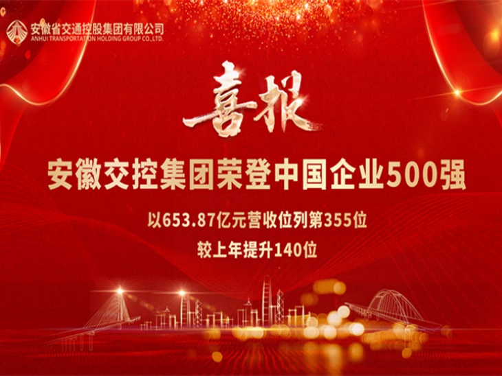 集团公司荣登中国企业500强榜单第355位 实现争先进位
